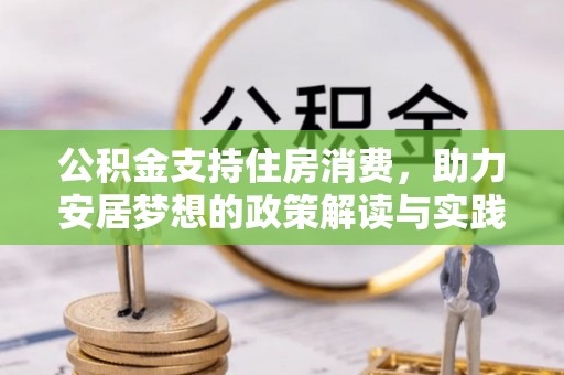 江城公积金支持住房消费，助力安居梦想的政策解读与实践