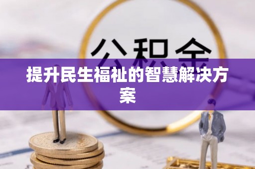 江城提升民生福祉的智慧解决方案