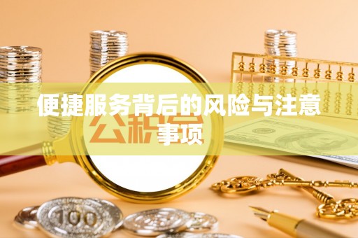 江城便捷服务背后的风险与注意事项